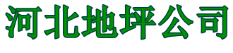 塑胶跑道塑胶地坪类网站模板