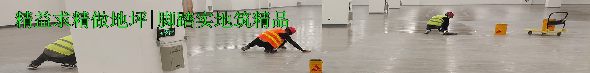 厂房地坪